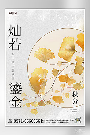 中国传统节气秋分银杏叶海报