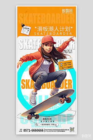 滑板社团招新潮流手机海报