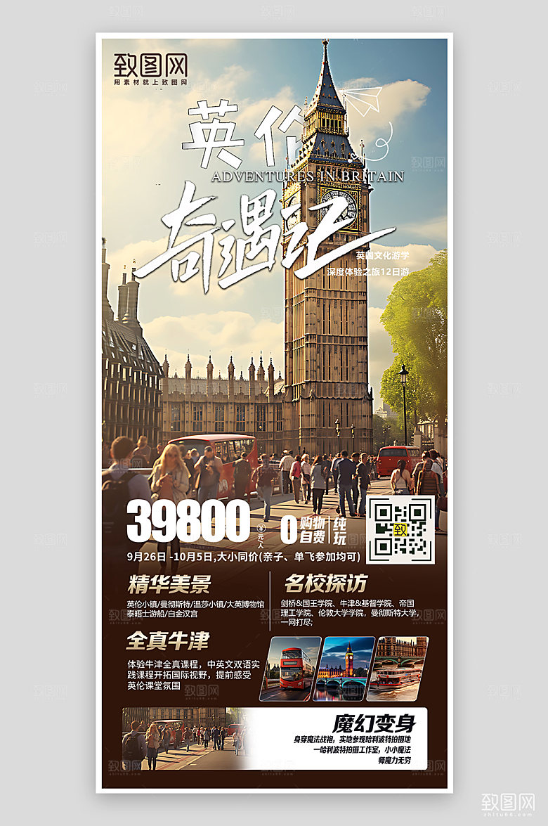 英国伦敦旅游研学手机海报