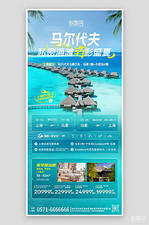 假期境外马尔代夫旅游手机海报