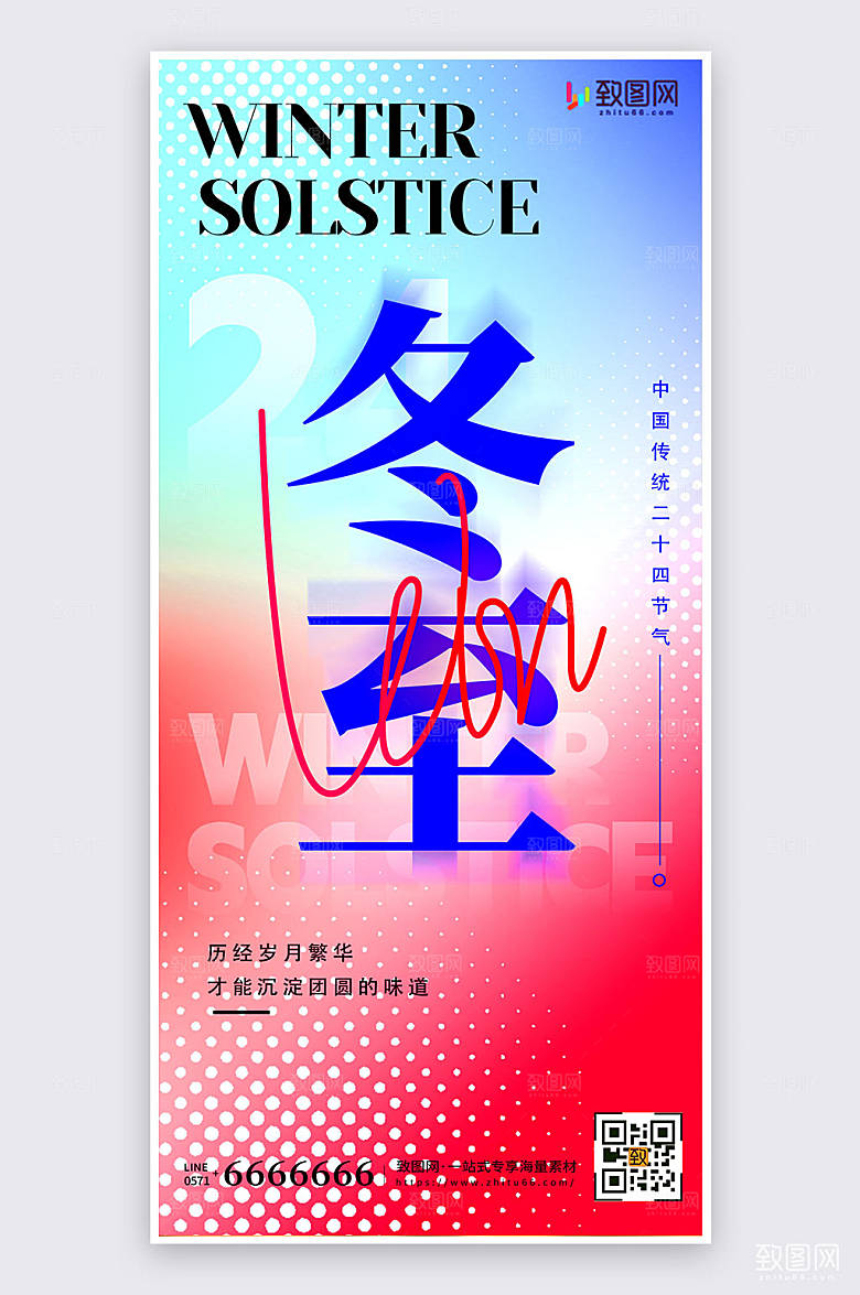 渐变创意简约冬至节气宣传手机海报