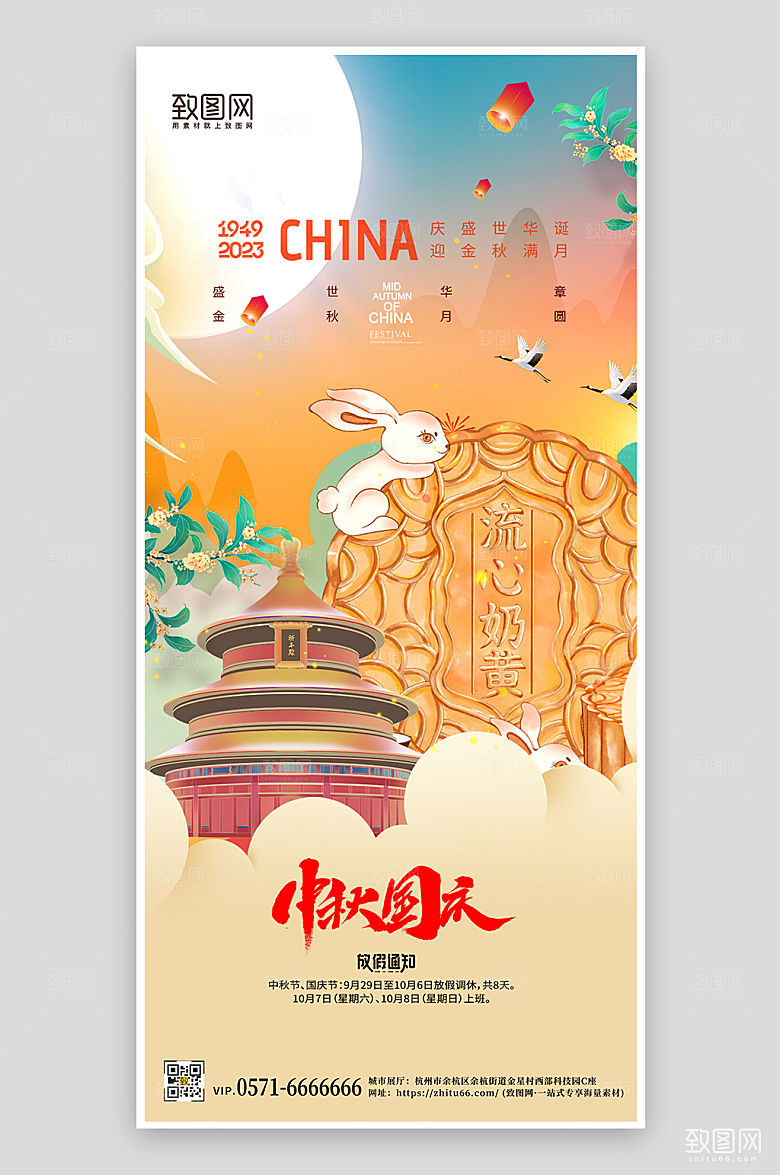 中秋国庆节日国潮手机海报