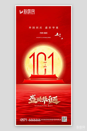 国庆节节日红色天安门手机海报
