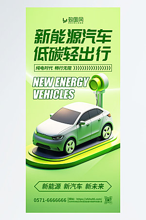 简约绿色新能源汽车海报
