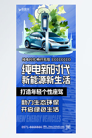 蓝色时尚纯电动时代新能源汽车海报