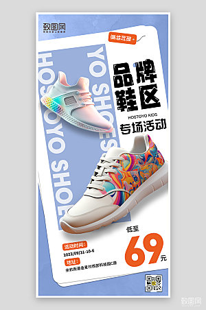 品牌运动鞋促销手机海报
