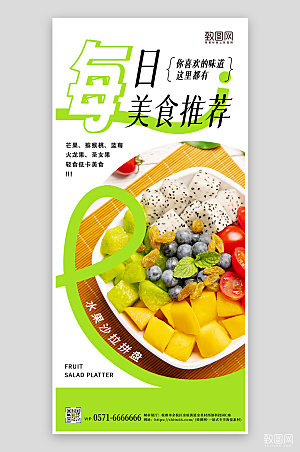 美食轻食水果沙拉手机海报