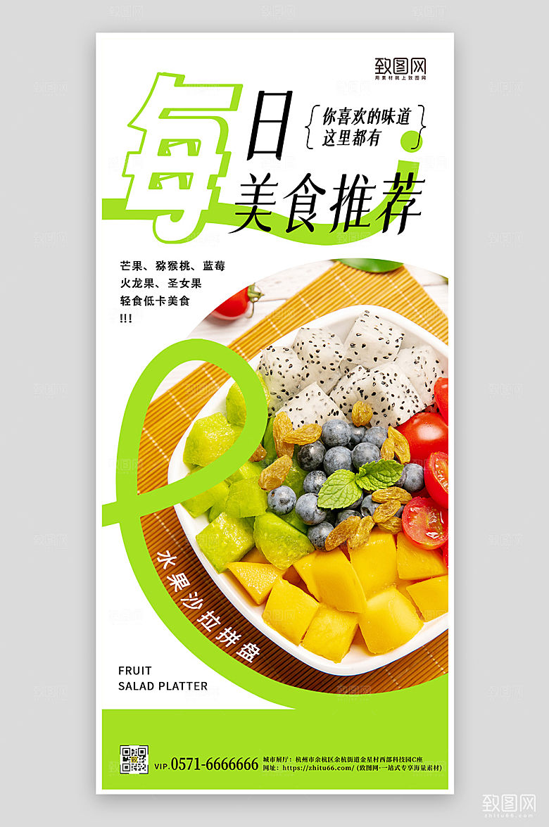 美食轻食水果沙拉手机海报