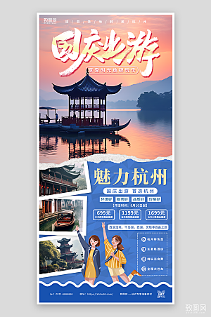 国庆杭州旅游宣传海报