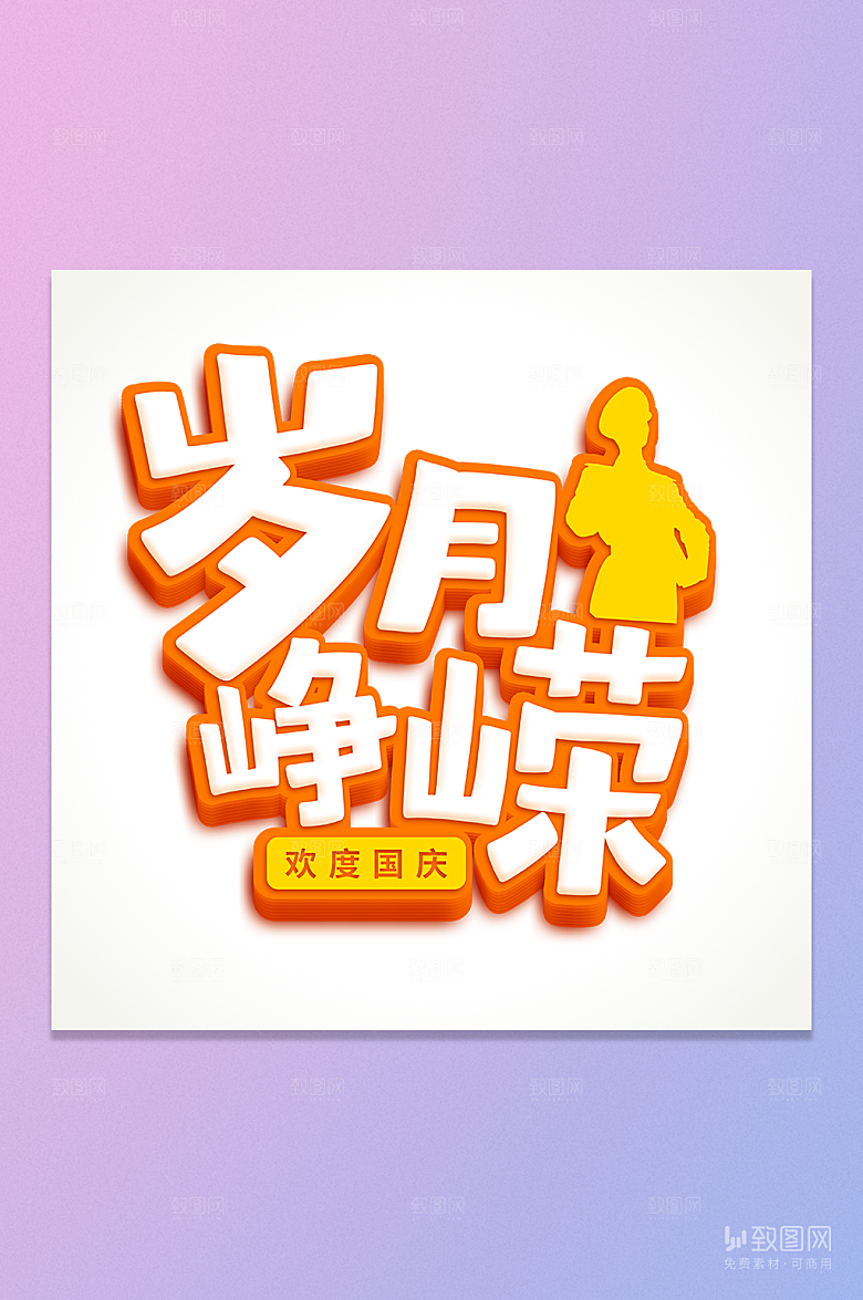 岁月峥嵘立体字元素