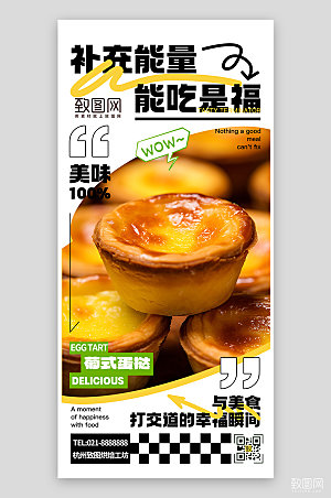 蛋挞美食简约手机海报