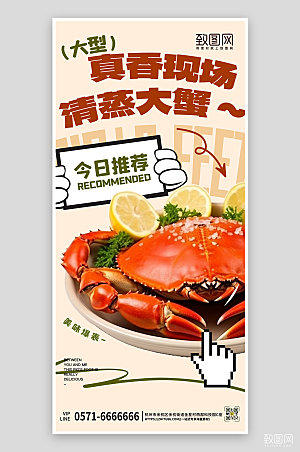 金秋美食螃蟹手机海报
