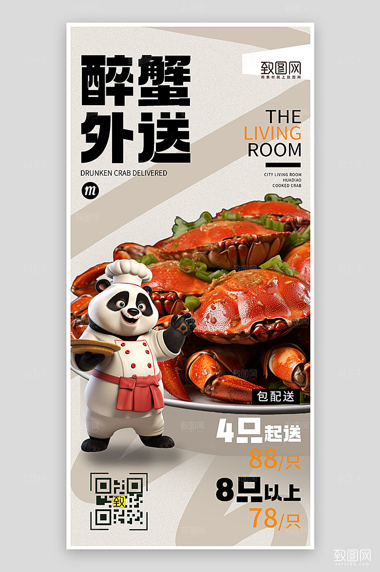 金秋美食醉蟹外卖手机海报