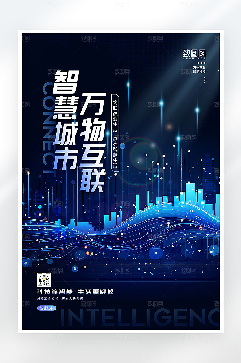 简约大气智慧城市科技海报