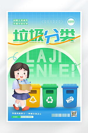 简约大气垃圾分类环保海报