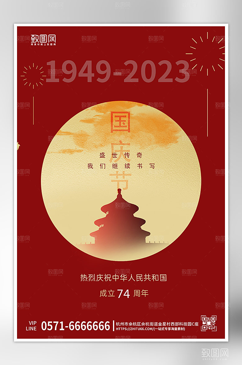 十一国庆节天坛剪影海报