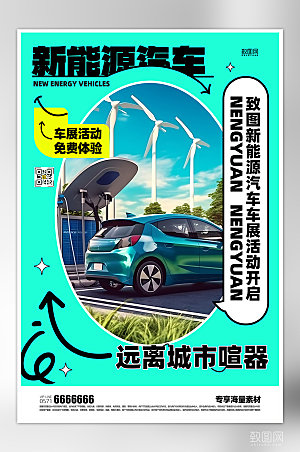 新能源汽车促销活动海报