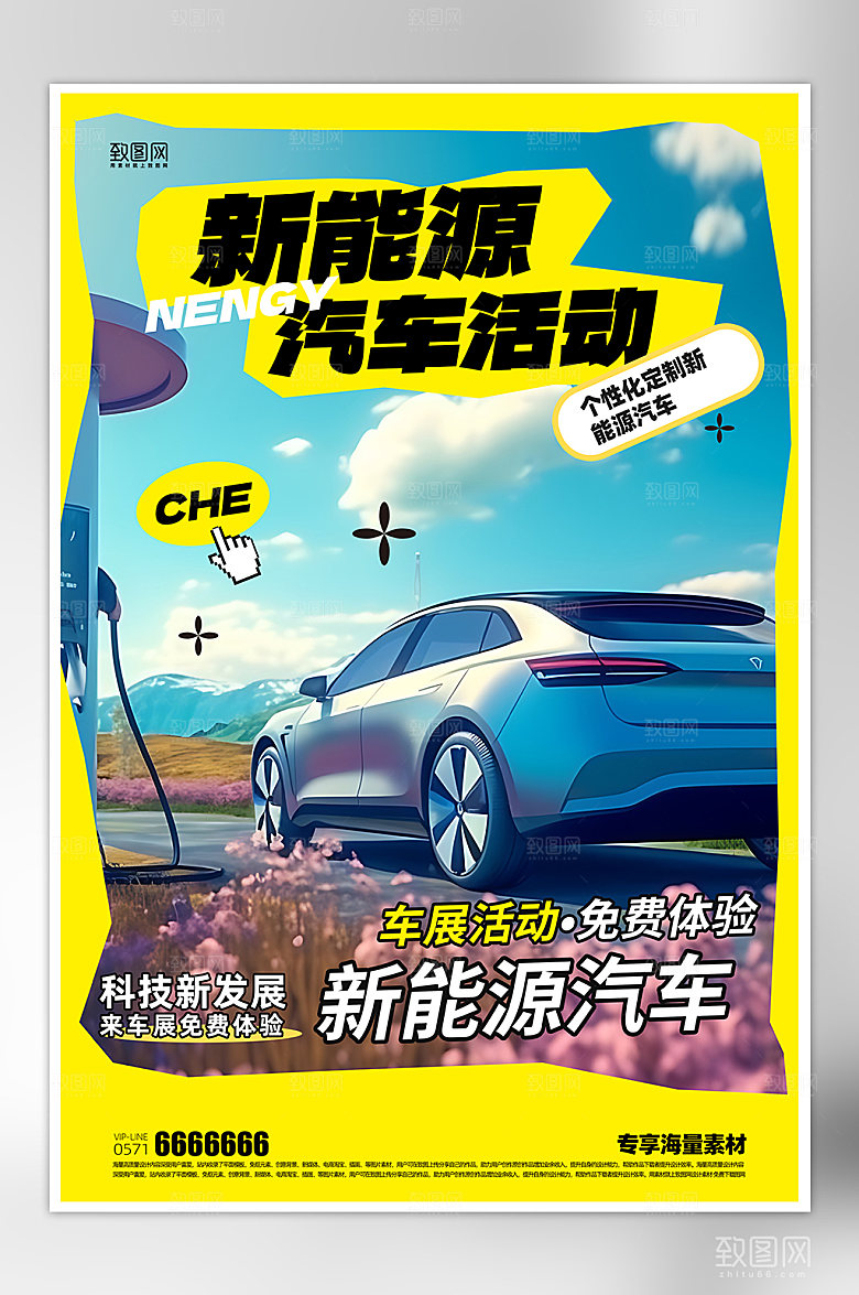 新能源汽车活动简约海报