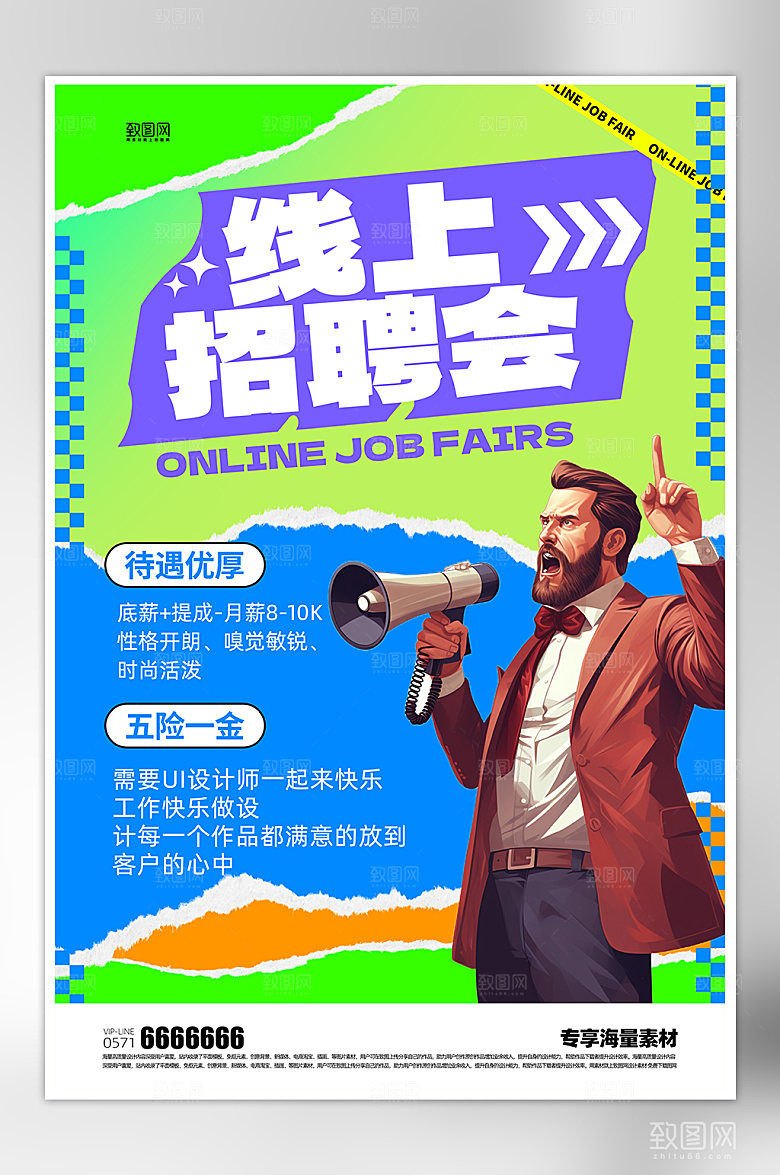 线上招聘宣传海报