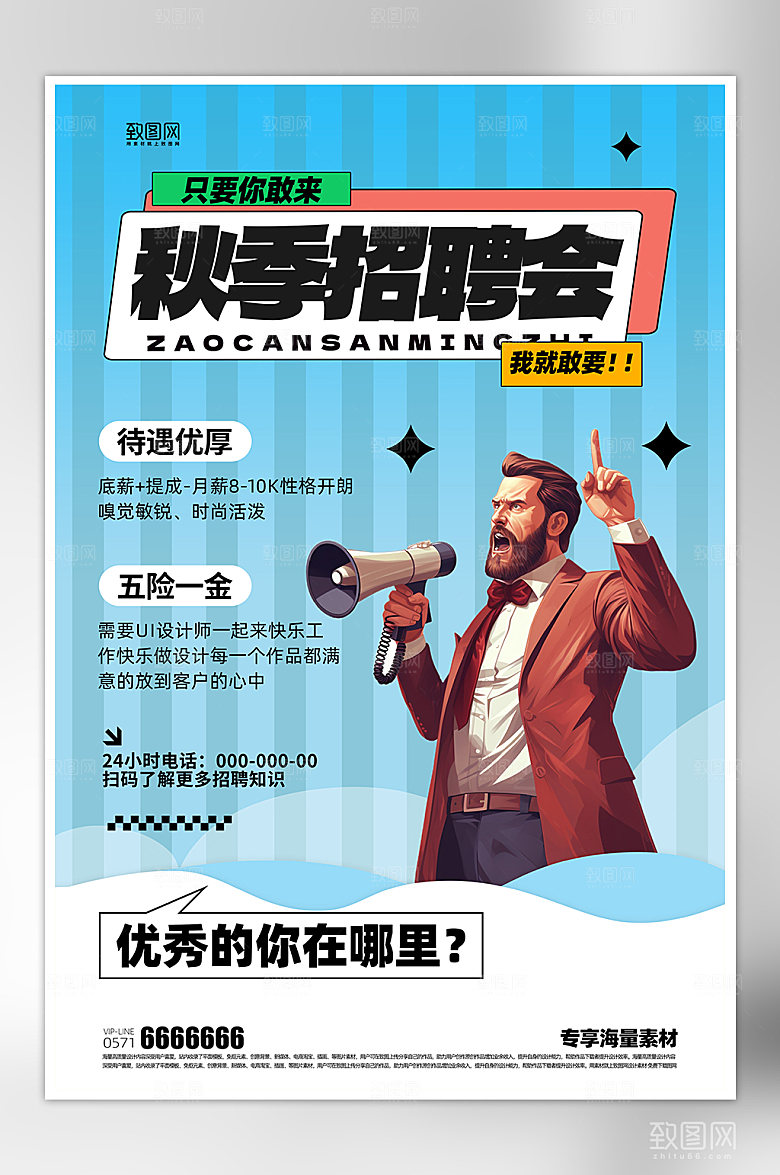 招聘活动宣传秋季海报