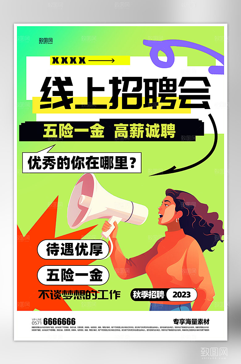 线上招聘绿色海报