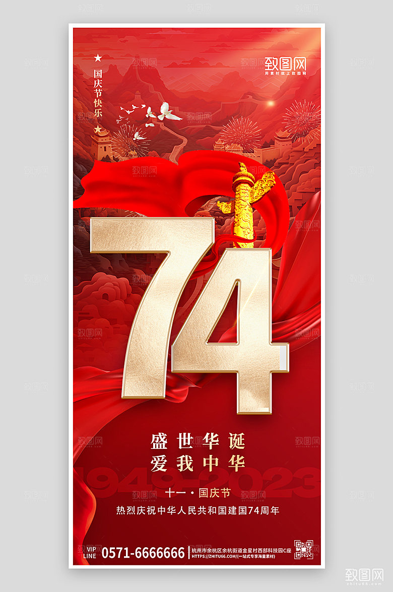 十一国庆节红色手机海报