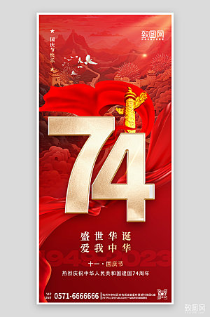 十一国庆节红色手机海报