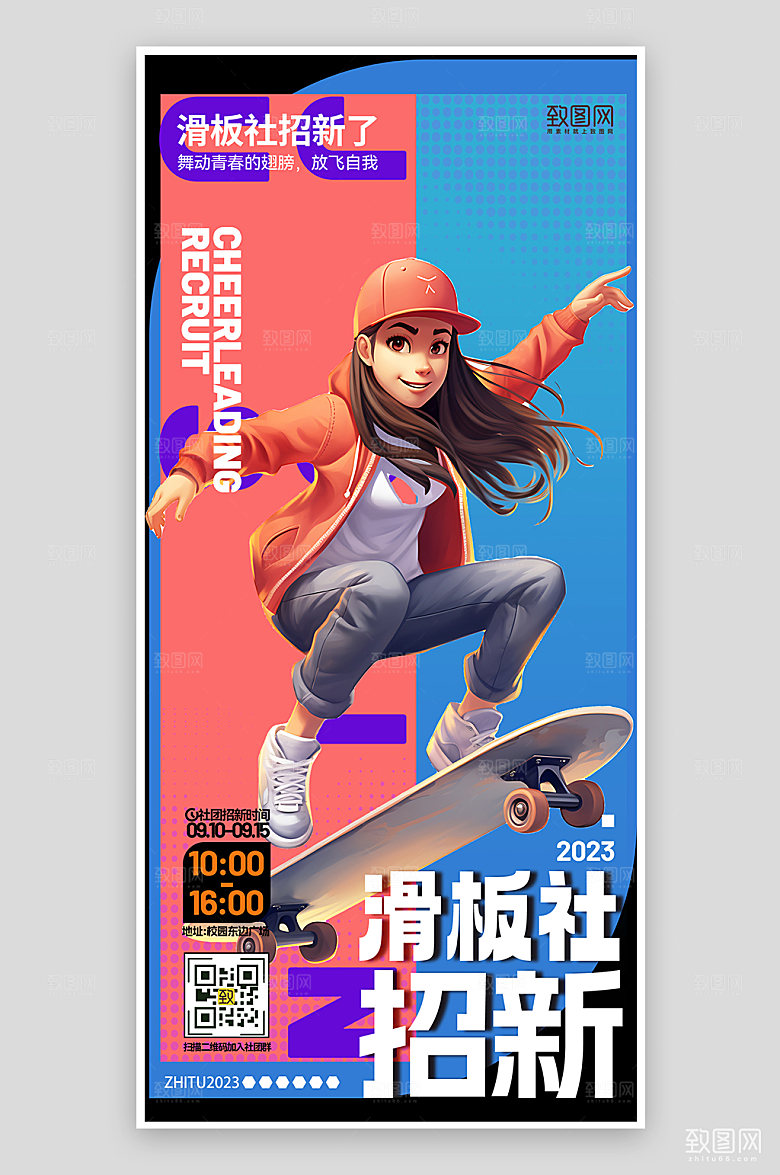滑板社招新手机海报