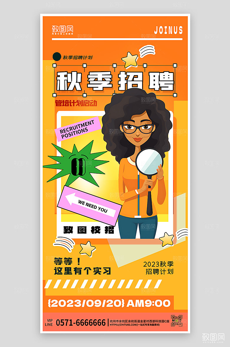 秋季招聘简约扁平风手机海报