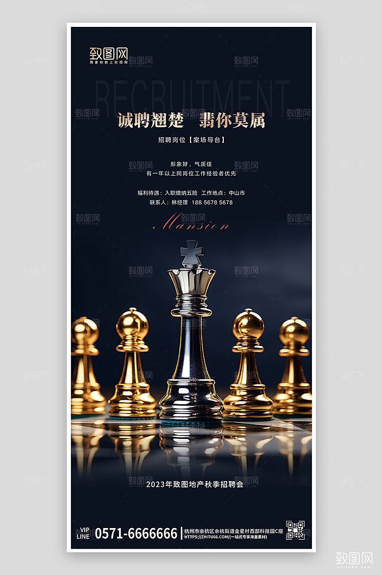 国际象棋地产招聘简约手机海报