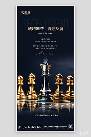 国际象棋地产招聘简约手机海报