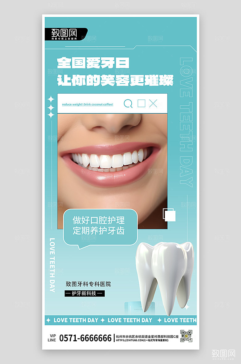 全国爱牙日微笑牙齿手机海报
