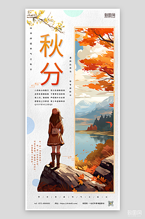 简约清新风秋分节气海报