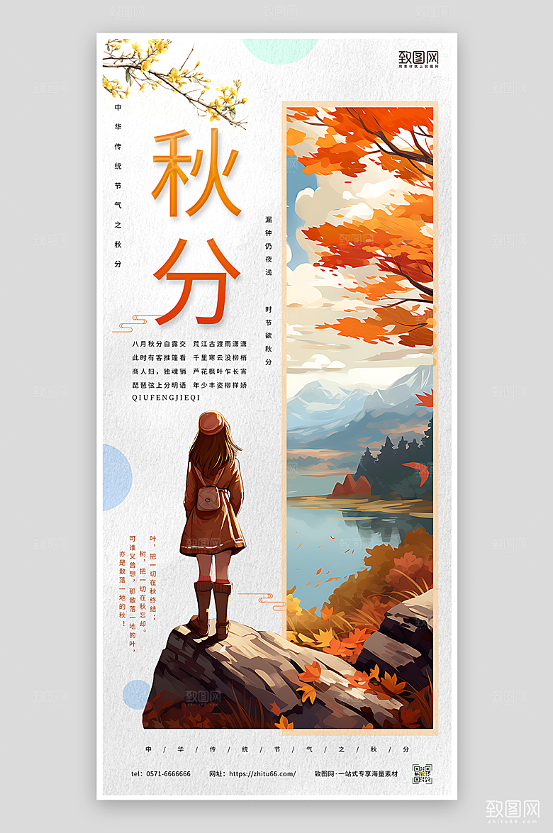 简约清新风秋分节气海报