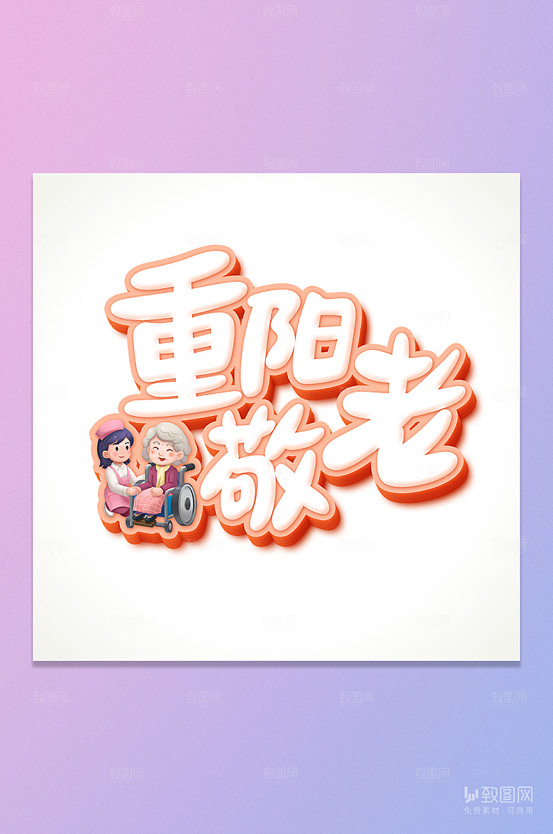 重阳敬老卡通立体字元素
