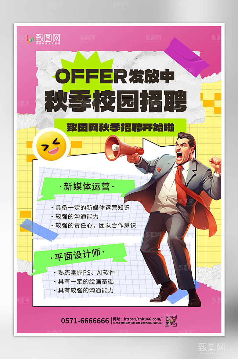 秋季招聘毕业招聘海报