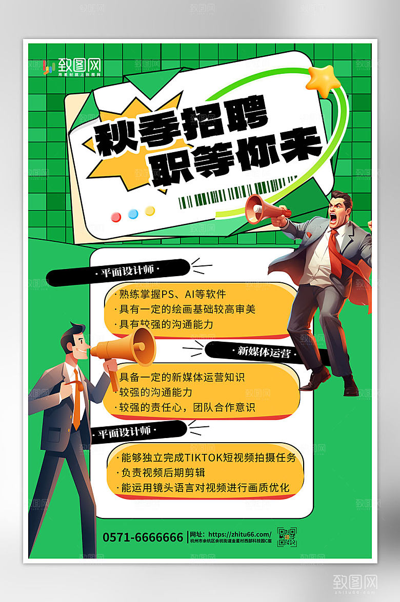 秋季招聘毕业招聘海报