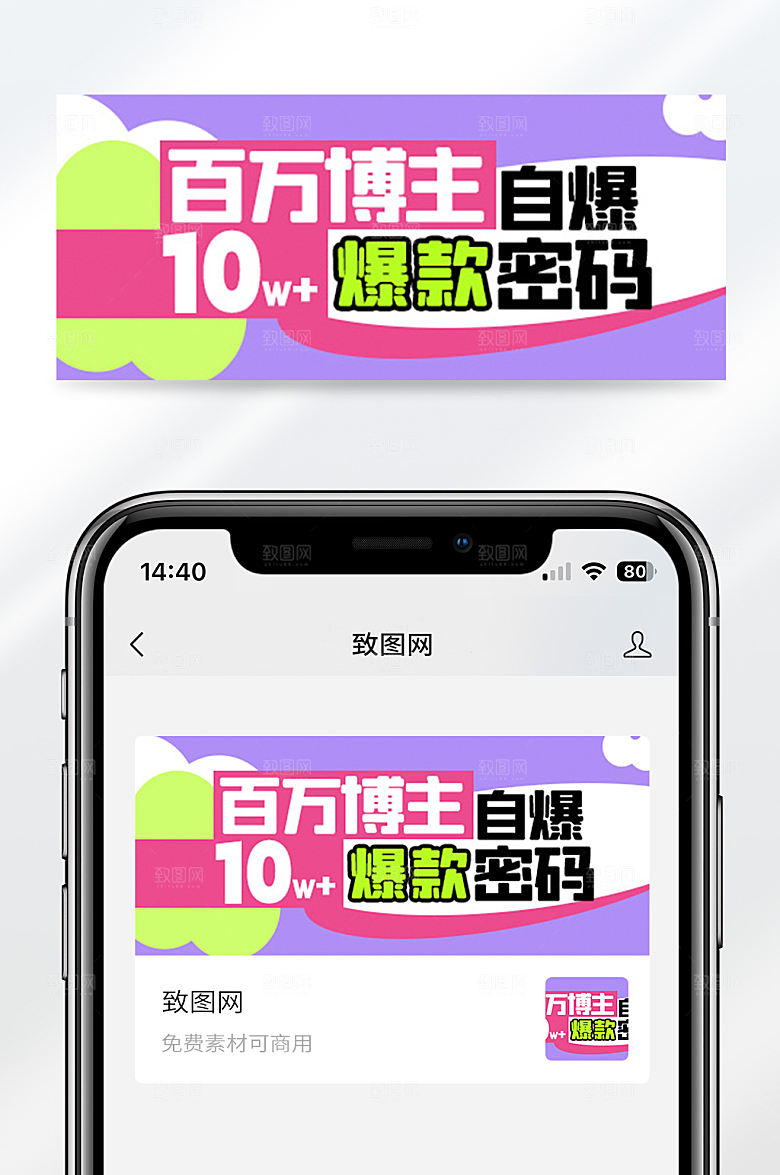 扁平简约创意百万博主流量密码公众号首图