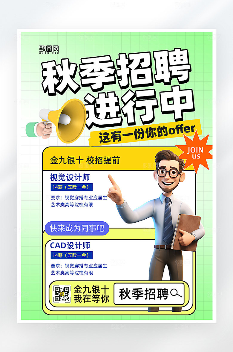 简约大气秋季招聘海报