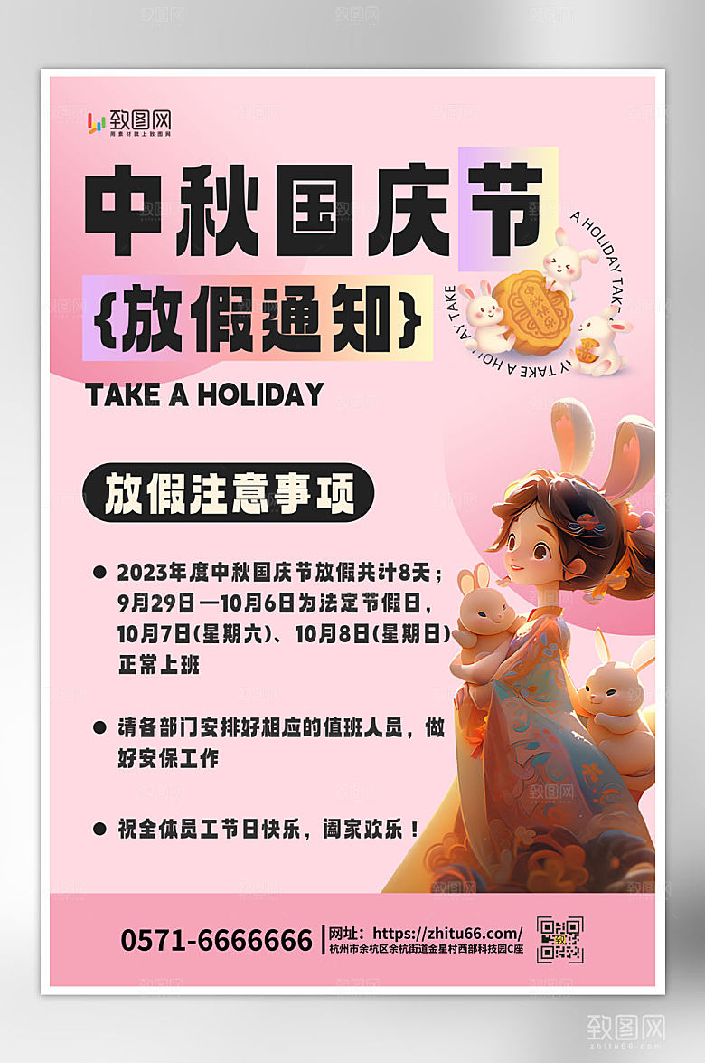 中秋国庆双节放假通知海报