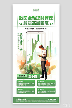 金融理财绿色宣传海报