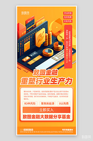 金融理财橙色宣传海报