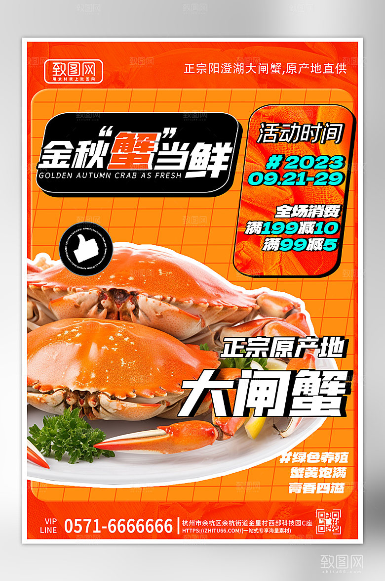 金秋美味大闸蟹海报