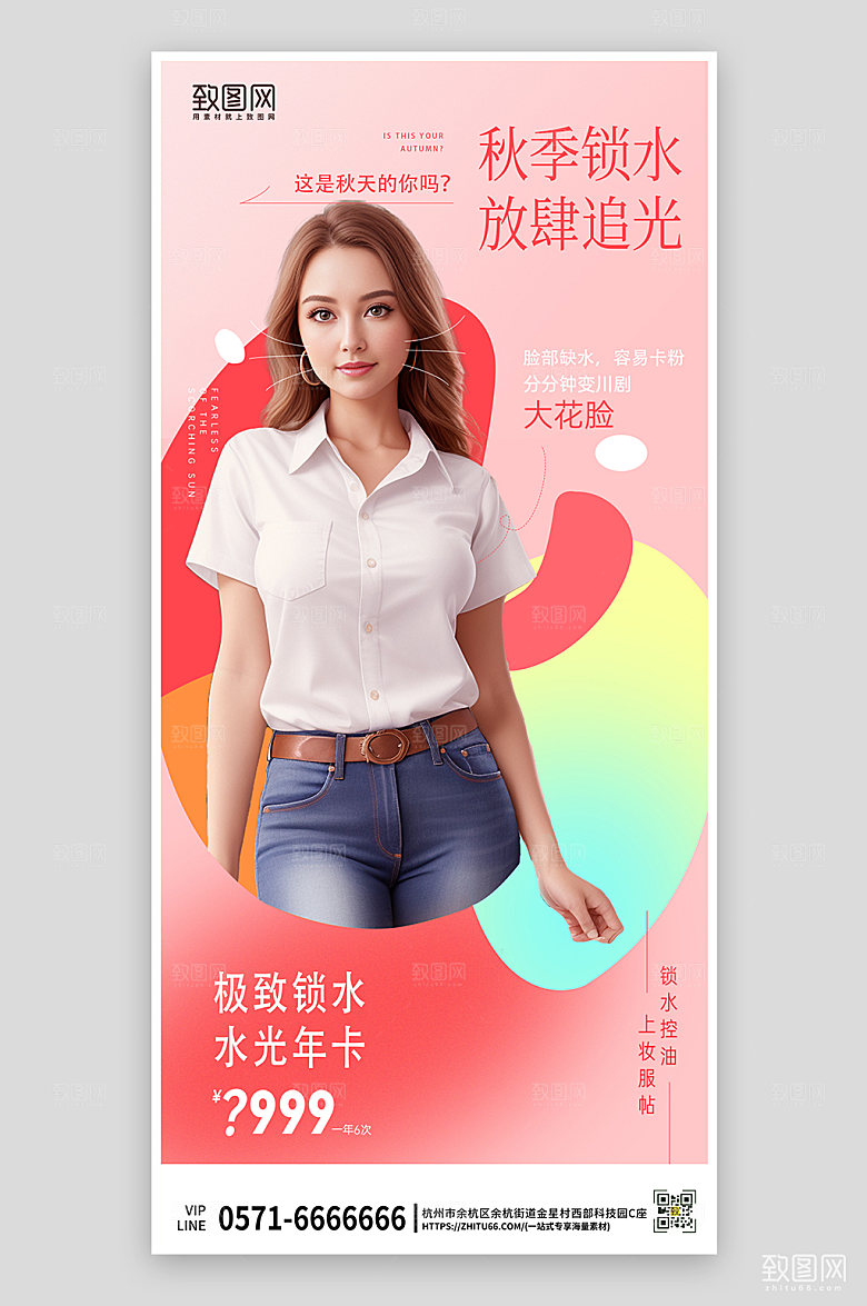 秋季锁水医美手机海报