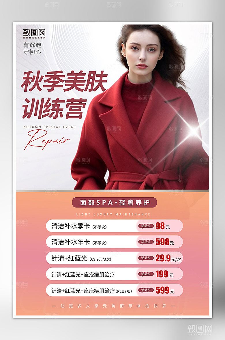 秋季医美促销海报