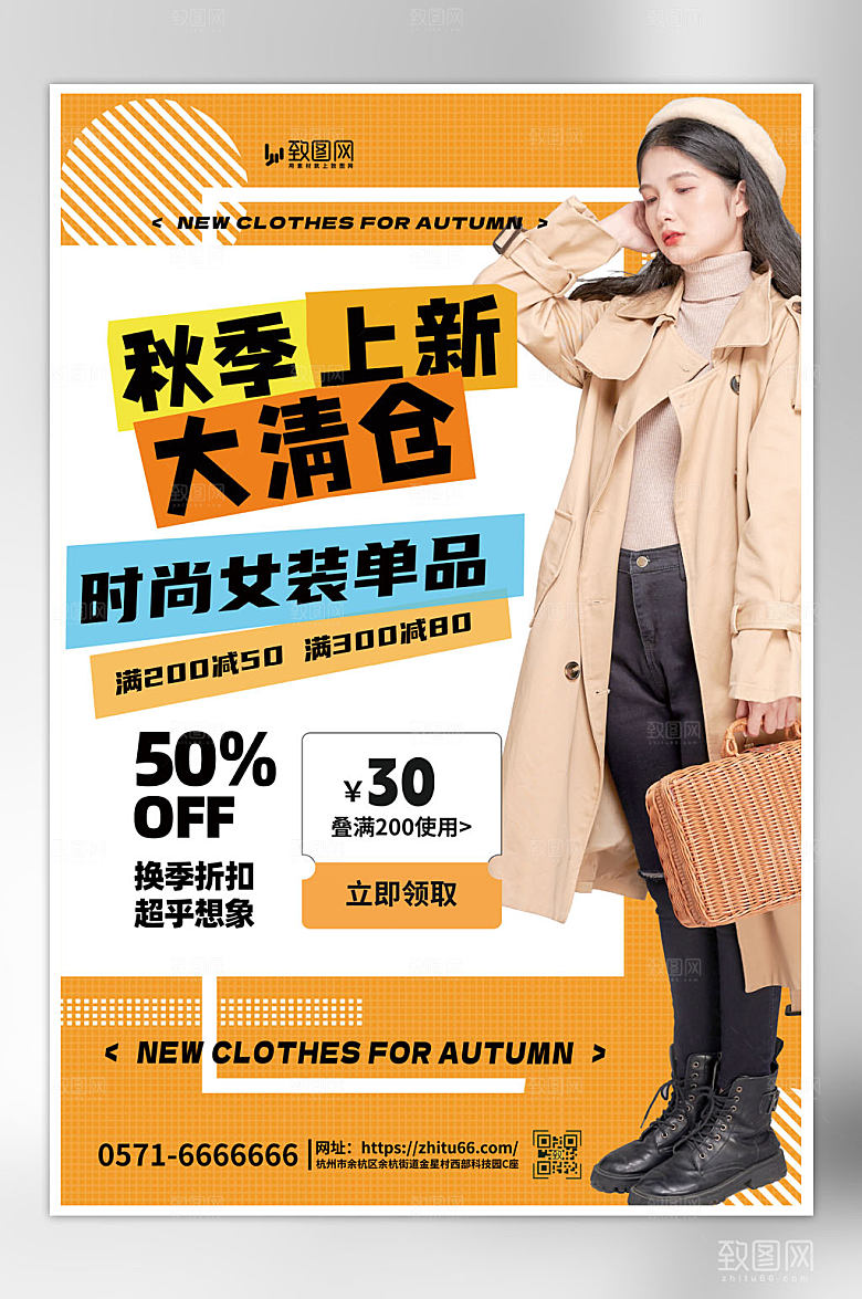秋季上新美女橙色创意海报