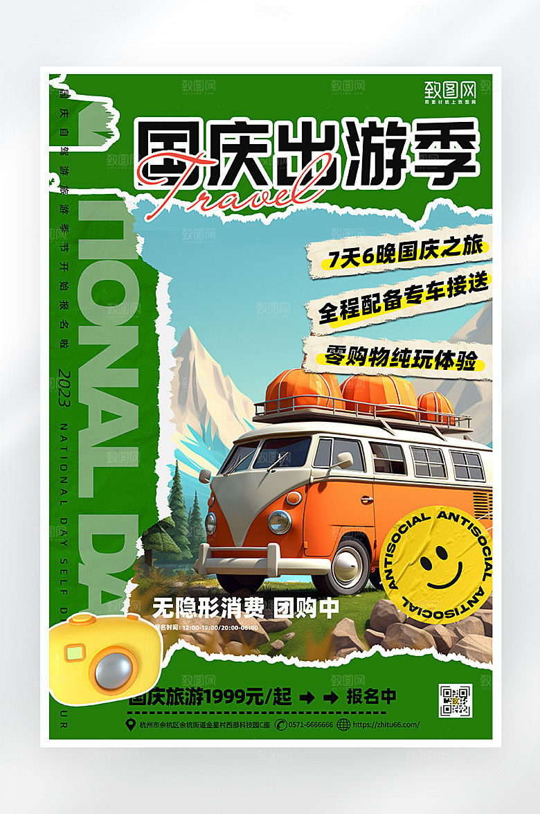 简约大气国庆旅游海报