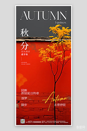 中国传统节气秋分红墙手机海报