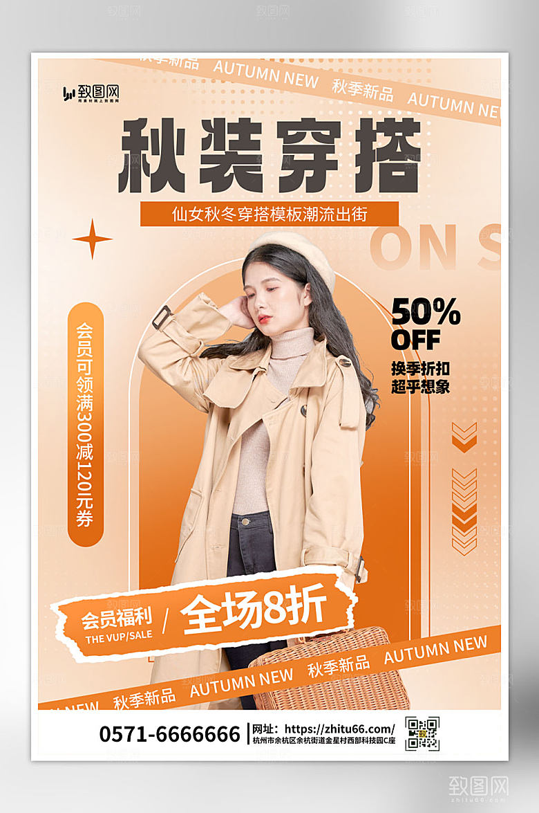 时尚秋季新品秋装暖色简约海报