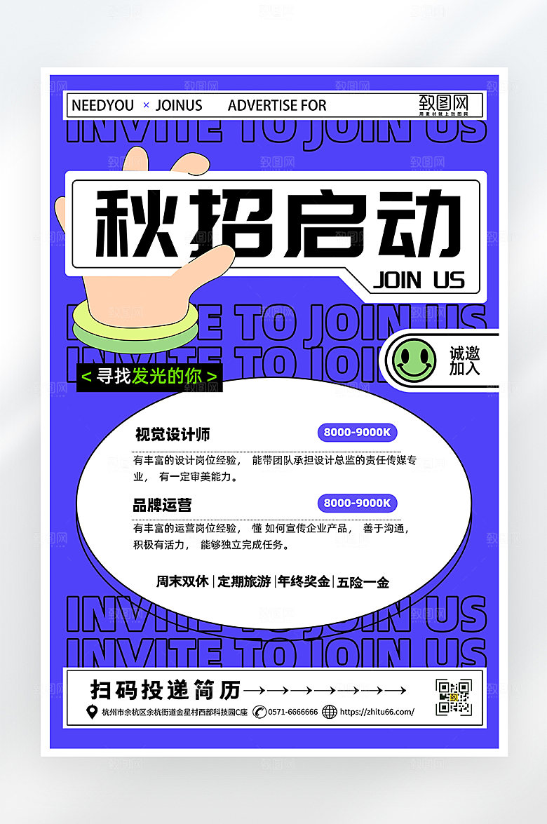 简约大气秋季招聘海报